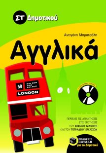 Αγγλικά ΣΤ΄ δημοτικού (με audio CD)