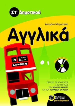 Αγγλικά ΣΤ΄ δημοτικού (με audio CD)