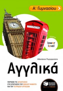 Αγγλικά Α΄ γυμνασίου