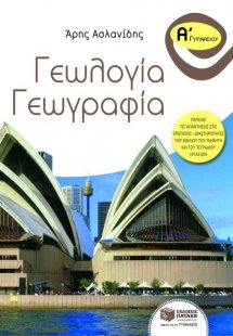 Γεωλογία - γεωγραφία Α΄ γυμνασίου