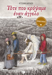 Τότε που κρύψαμε έναν άγγελο