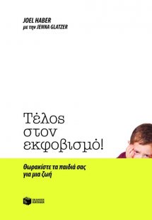 Τέλος στον εκφοβισμό!
