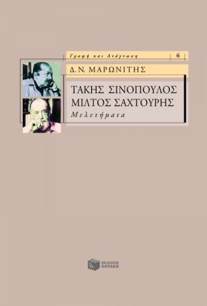 Τάκης Σινόπουλος, Μίλτος Σαχτούρης
