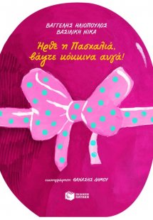 Ήρθε η Πασχαλιά, βάψτε κόκκινα αυγά!