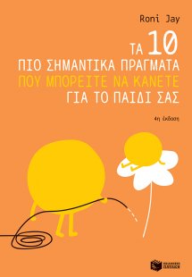 Τα 10 πιο σημαντικά πράγματα που μπορείτε να κάνετε για...