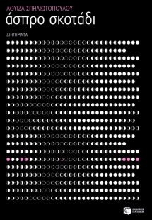 Άσπρο σκοτάδι