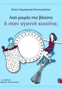 Από μικρός στα βάσανα ή στην υγιεινή κουζίνα;