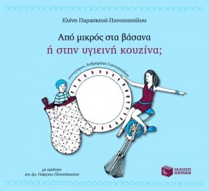 Από μικρός στα βάσανα ή στην υγιεινή κουζίνα;