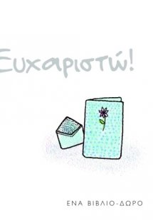 Ευχαριστώ!