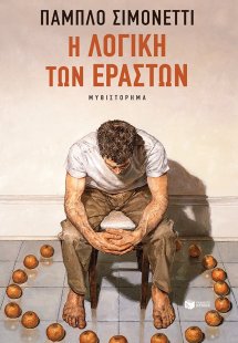 Η λογική των εραστών
