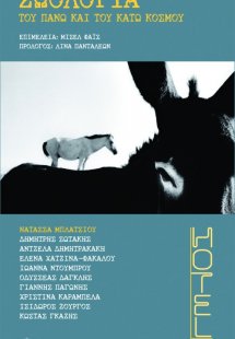 Ζωολογία του πάνω και του κάτω κόσμου