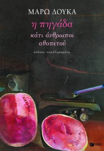 Η πηγάδα. Κάτι άνθρωποι. Αθοπετού