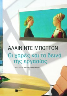 Οι χαρές και τα δεινά της εργασίας