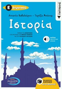 Ιστορία Ε΄δημοτικού (περιλαμβάνει audio CD)