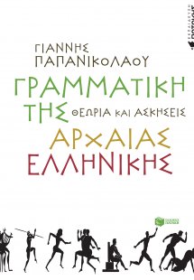 Γραμματική της αρχαίας ελληνικής