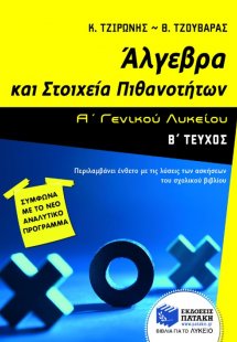 Άλγεβρα και στοιχεία πιθανοτήτων Α΄ γενικού λυκείου (Β ...