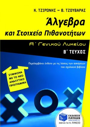 Άλγεβρα και στοιχεία πιθανοτήτων Α΄ γενικού λυκείου (Β Τεύχος)