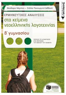 Ερμηνευτικές αναλύσεις στα κείμενα νεοελληνικής λογοτεχ...