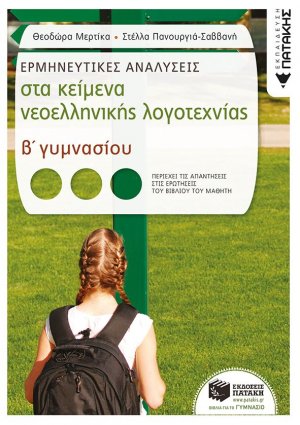 Ερμηνευτικές αναλύσεις στα κείμενα νεοελληνικής λογοτεχνίας Β΄ γυμνασίου
