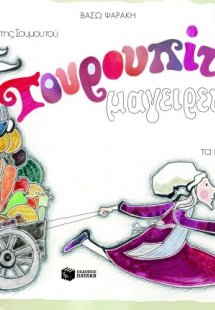 Στο κάστρο της Σουμουτού η Τουρουπίτα μαγειρεύει μαζί μ...
