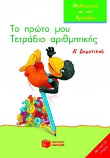 Το πρώτο μου τετράδιο αριθμητικής Α΄ δημοτικού