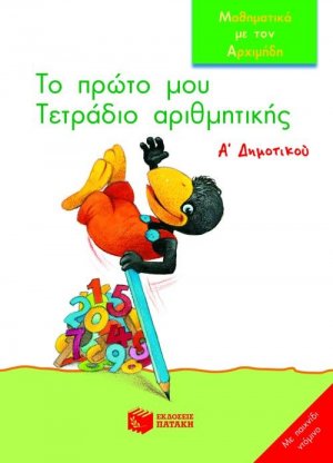 Το πρώτο μου τετράδιο αριθμητικής Α΄ δημοτικού