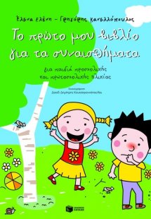 Το πρώτο μου βιβλίο για τα συναισθήματα
