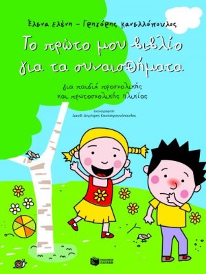 Το πρώτο μου βιβλίο για τα συναισθήματα