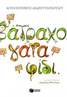 Ο βάτραχος, η γάτα και το φίδι