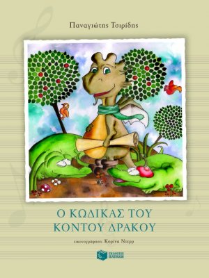Ο κώδικας του κοντού δράκου