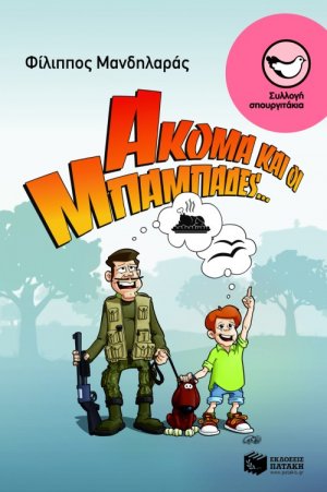 Ακόμα και οι μπαμπάδες...