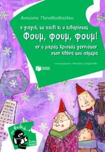 Η γιαγιά, το παιδί κι ο κιθαρίστας Φουμ, Φουμ, Φουμ!