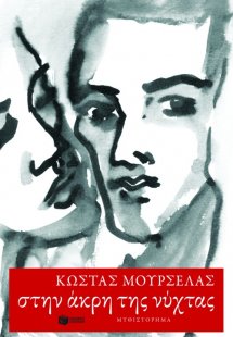 Στην άκρη της νύχτας