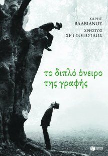 Το διπλό όνειρο της γραφής