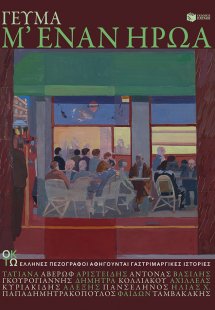 Γεύμα μ' έναν ήρωα