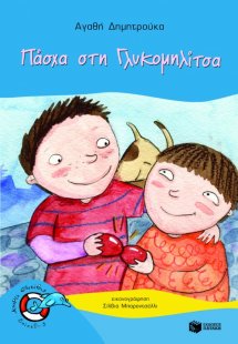 Πάσχα στη Γλυκομηλίτσα