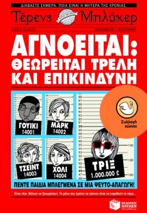 Αγνοείται: Θεωρείται τρελή και επικίνδυνη