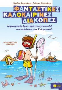 Φανταστικές καλοκαιρινές διακοπές: Δημιουργικές δραστηρ...