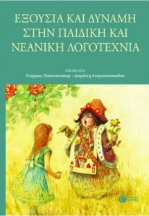 Εξουσία και δύναμη στην παιδική και νεανική λογοτεχνία