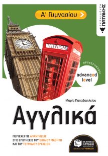 Αγγλικά Α΄ Γυμνασίου (προχωρημένοι / advanced level)