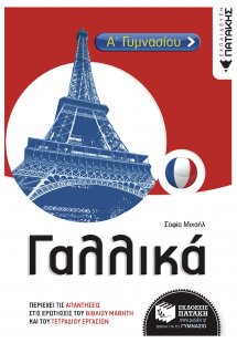 Γαλλικά Α΄ Γυμνασίου