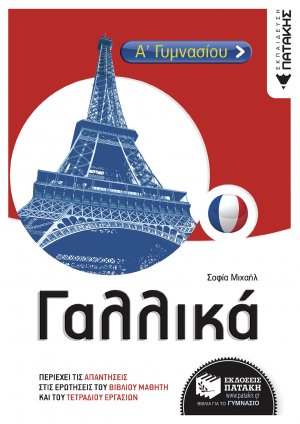 Γαλλικά Α΄ Γυμνασίου
