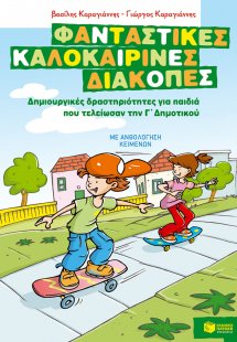 Φανταστικές καλοκαιρινές διακοπές: Δημιουργικές δραστηρ...