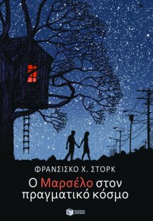 Ο Μαρσέλο στον πραγματικό κόσμο