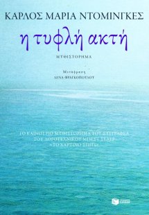 Η τυφλή ακτή