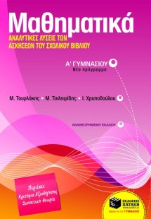 Μαθηματικά Α΄ γυμνασίου