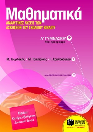 Μαθηματικά Α΄ γυμνασίου