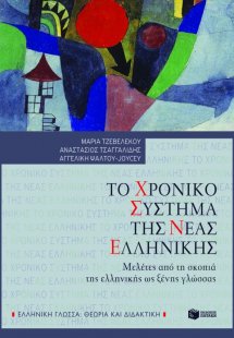 Το χρονικό σύστημα της νέας ελληνικής