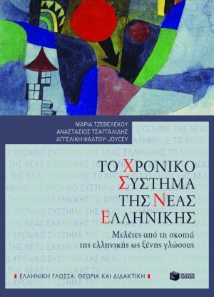 Το χρονικό σύστημα της νέας ελληνικής