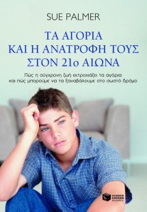 Τα αγόρια και η ανατροφή τους στον 21ο αιώνα